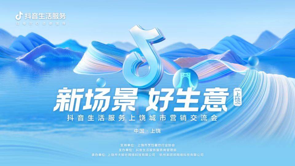 抖音生活服务上饶城市营销交流会圆满落幕_商家_运营_策略