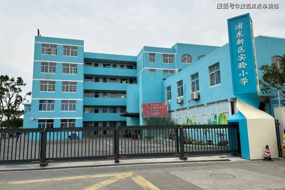 浦东西元,南门幼儿园,观澜小学,实验小学,五三中学,川沙中学,市侨光