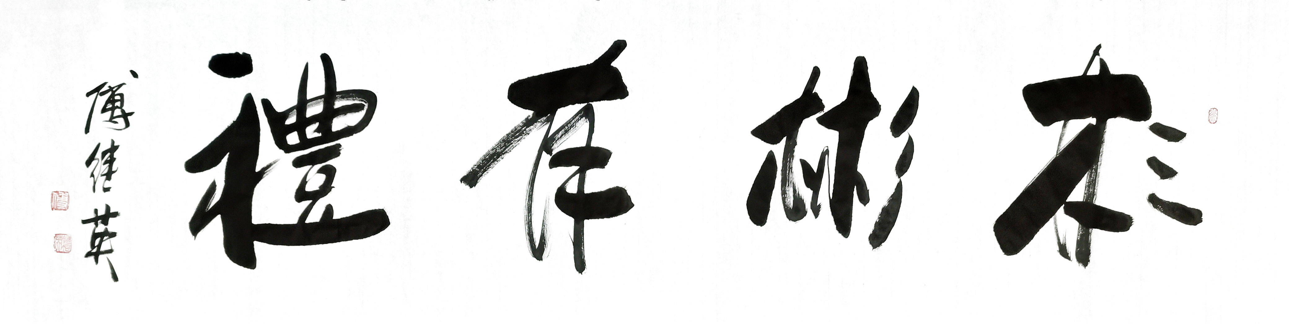 傅继英书法作品《彬彬有礼》从小处见真章,让我们共创美好社会!