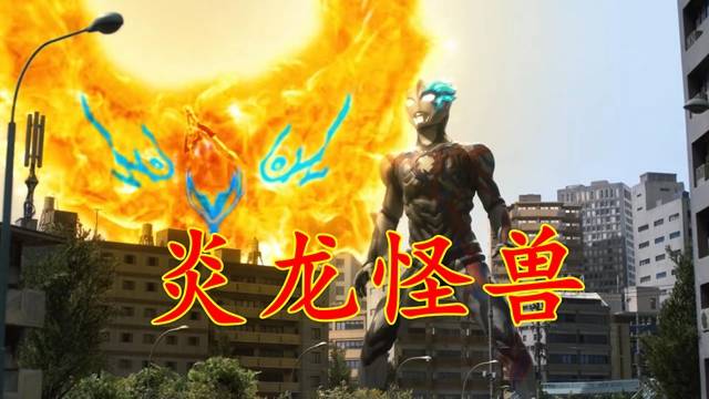 布莱泽陷入危机,第66号实验研究所出现冲动,火焰燃身的"炎龙怪兽"法德