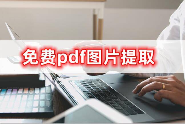 免费pdf图片提取