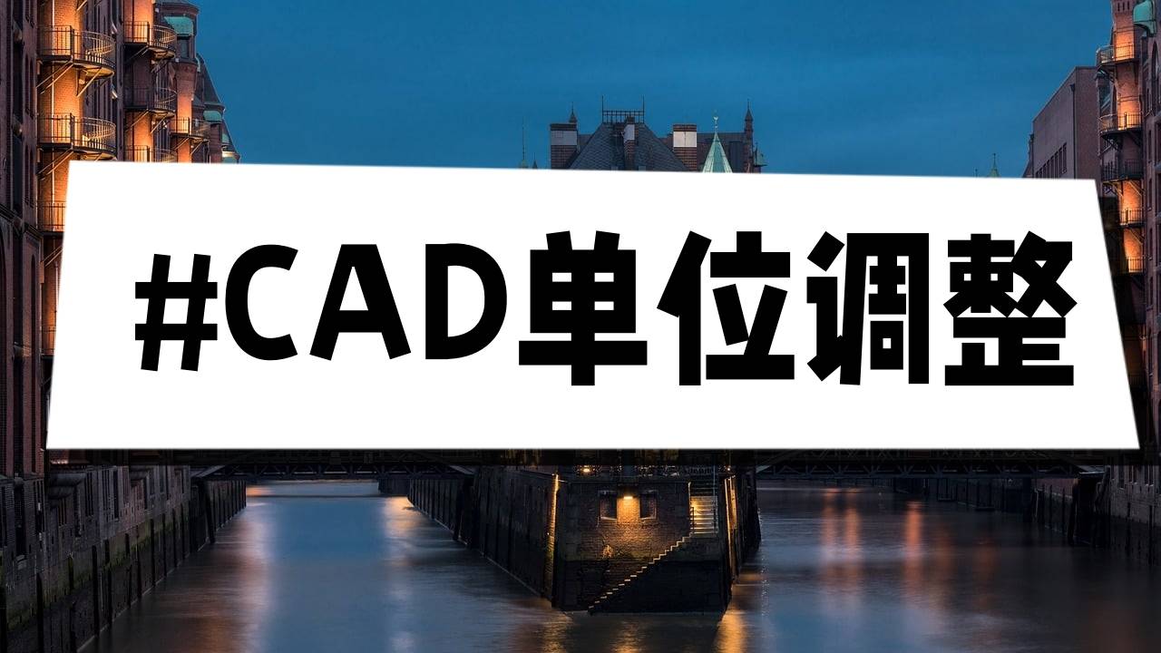 cad單位怎麼設置?手把手教你調整!_功能_編輯器_應用