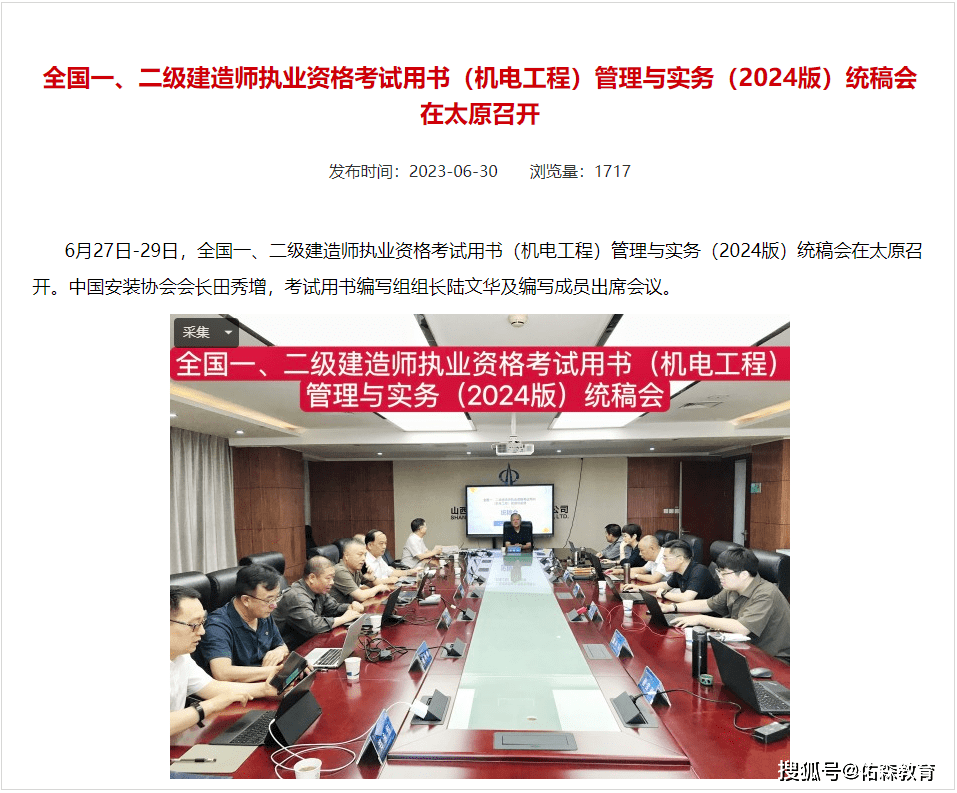 《全国一、二级建造师执业资格考试用书（机电工程）管理与实务（2024版）统稿会》召开。去年8月，《建