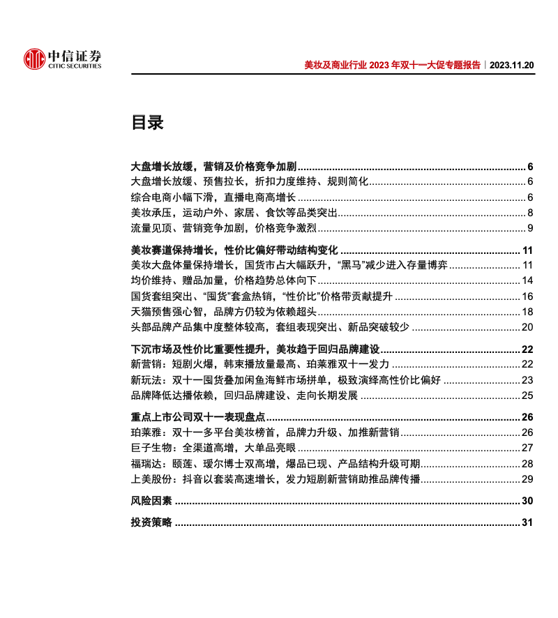 美妆及商业行业2023年双十一大促专题：国货逆风翻盘，竞争持续加剧_