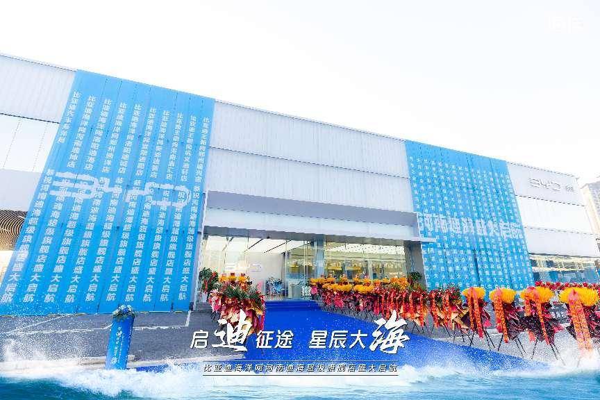 全国首家！比亚迪海洋网全国首家河南迪海超级旗舰店盛大启航