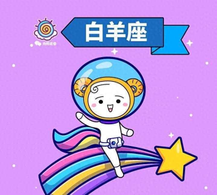 白羊座11月28日星运解读 清晰自信