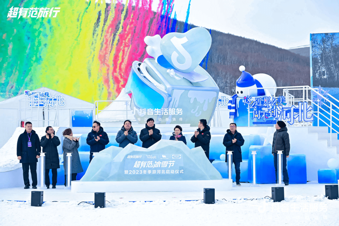 "超有范冰雪节"暨2023冬季游河北启动仪式在崇礼举行_旅游_滑雪_活动