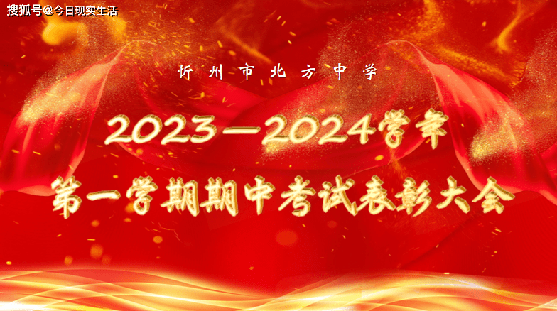 忻州市北方中学召开2023-2024学年度第一学期期中考试表彰大会_教学