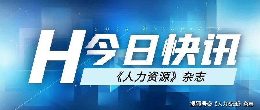 11月30日|人力資源行業新聞速遞_就業_社保_part