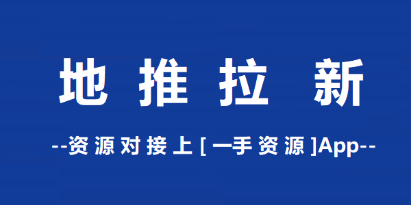 這十大接單平臺地推團隊必備_推廣_資源_商家