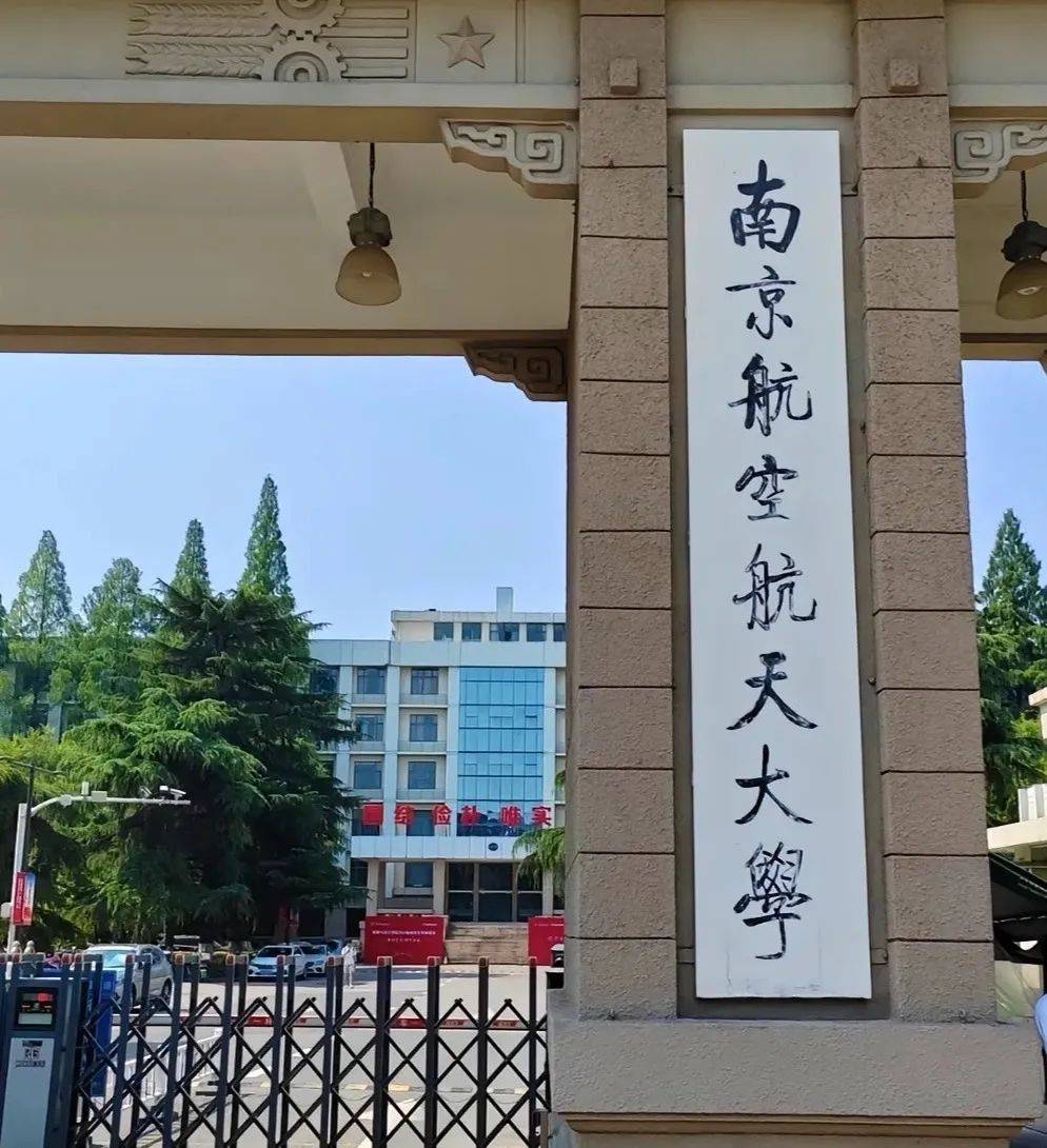 南京航空航天大学校门图片