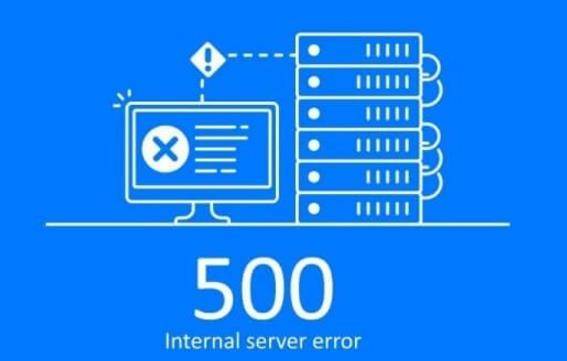 服务器500错误的解决思路