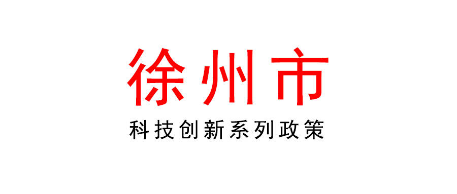 2023年度徐州市政策引導類計劃(創新引領示範專項)_申報_項目_單位