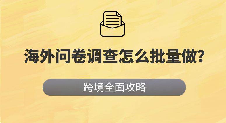 海外问卷调查怎么批量做？可以用指纹浏览器吗？