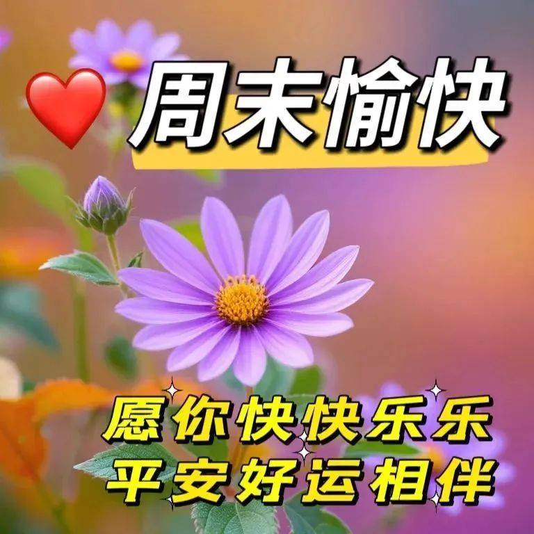 周日早上好最新版漂亮周末早安祝福语表情图片大全问候语段句子