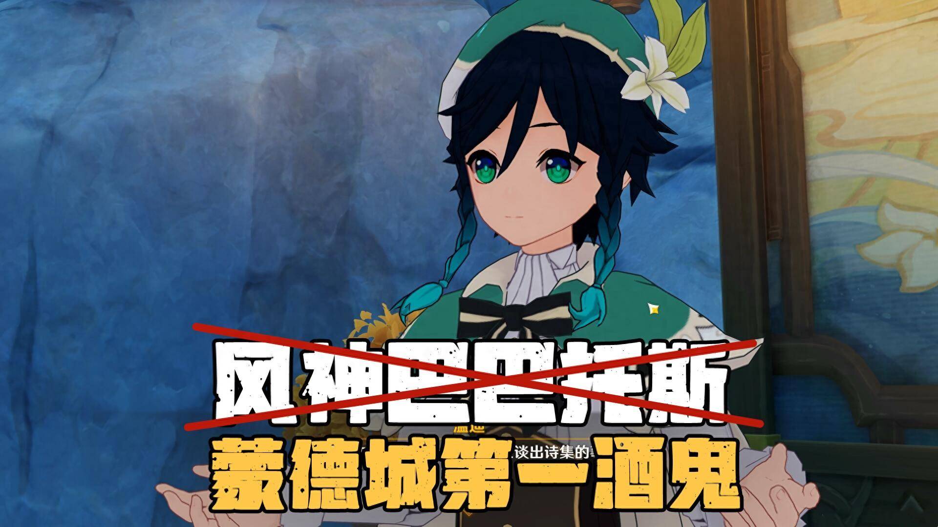 蒙德城的第一酒鬼,璃月最穷的男人_剧情_巴巴托斯_将军