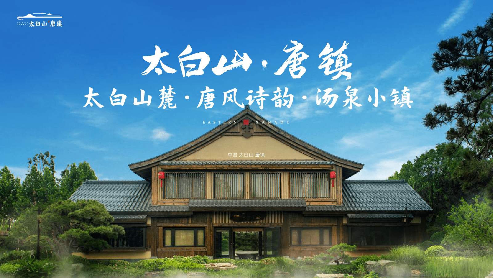 西安太白山唐镇项目详情太白山唐镇网站首页太白山唐镇售楼部地址