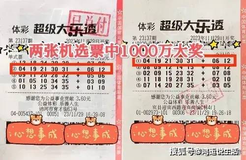 黑龍江倆彩民同時以10元機選票領走大樂透1000萬大獎!純屬巧合?