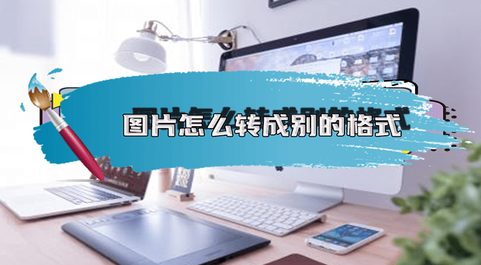 图片怎么转换成pdf格式?6个方法快速转换文件格式_软件_可以将_的需求