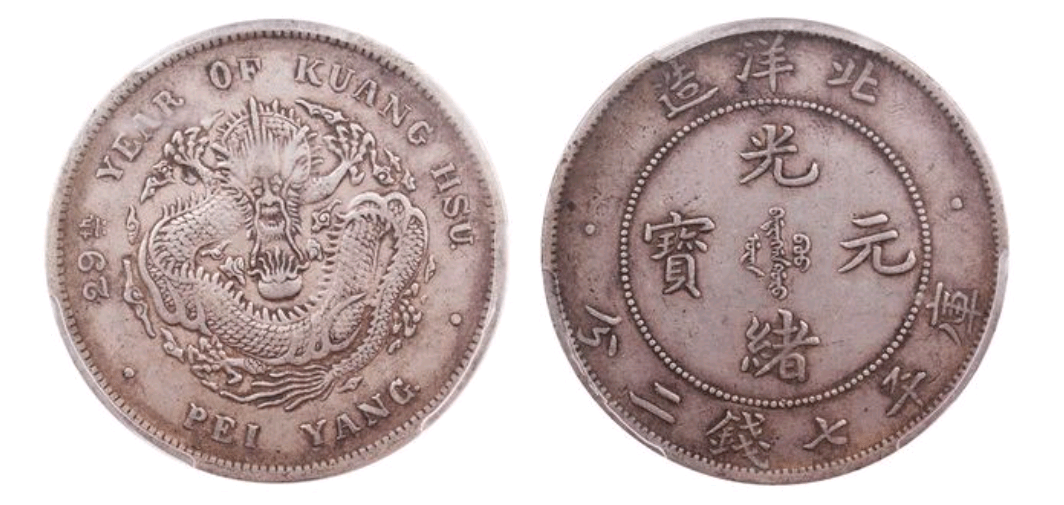 北洋造 光绪元寶 庫平七钱二分 今年7月份，一枚北洋造光绪元宝库平七钱二分以195万的价格成交_
