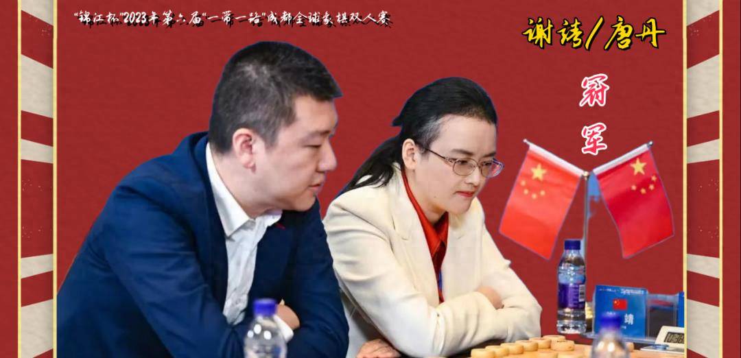 成都全球象棋双人赛落幕,谢靖唐丹勇夺桂冠,获奖15万_赵鑫鑫_组合