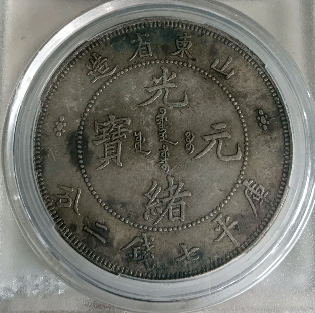 山东淄博王先生的精品推荐：山东省造光绪元宝库七钱二分_搜狐网