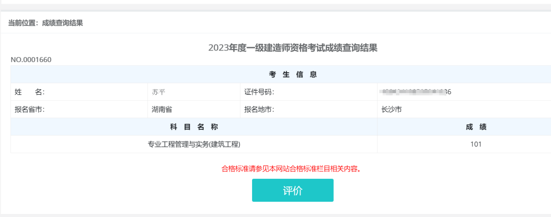 2023年一建成绩公布,在中国人事考试网查询!_标准_管理_年度
