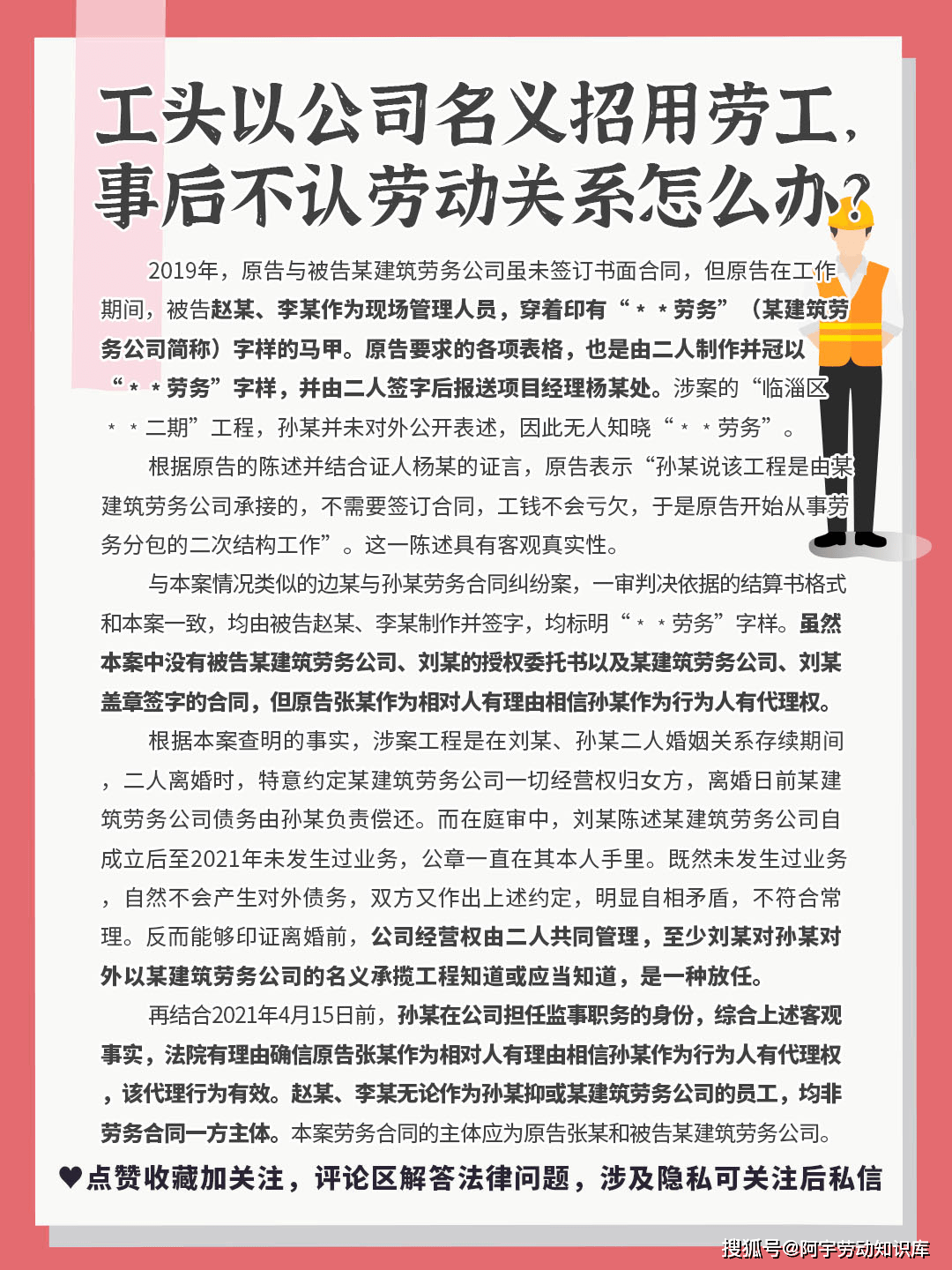 工頭以公司名義招用勞工,事後不認勞動關係怎麼辦?