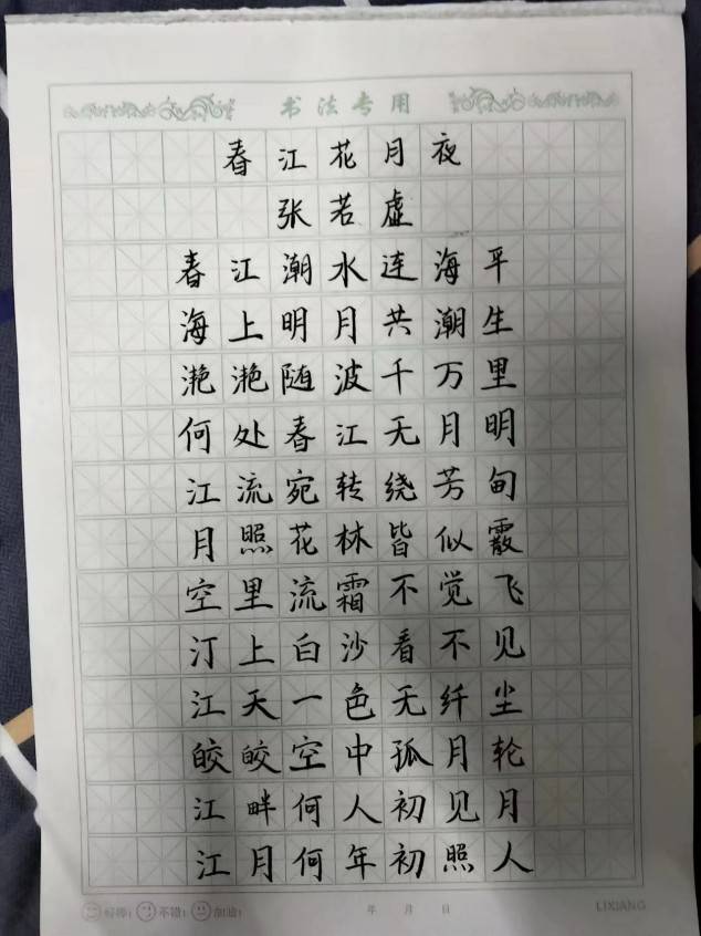 长春工业大学人文信息学院 硬笔书法 《春江花月夜》 陈丽微长春工业
