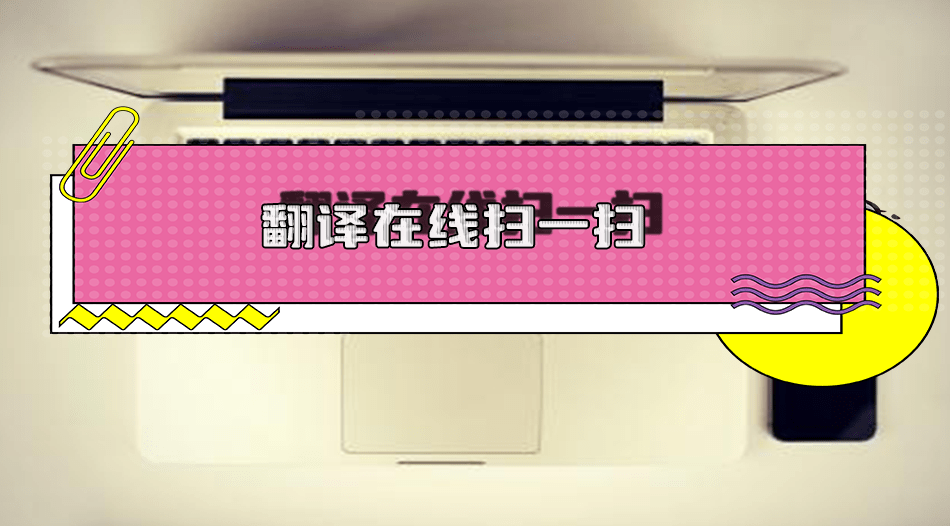 翻译在线拍照扫一扫怎么做?6个方法教你快速翻译文件_应用_语言_文字