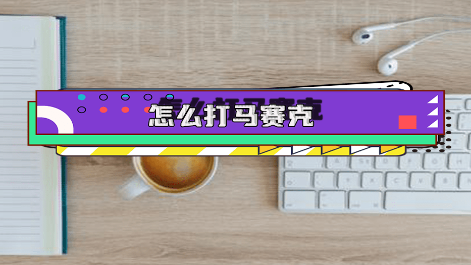 怎么打马赛克?6个方法教你快速编辑_图像_软件_功能