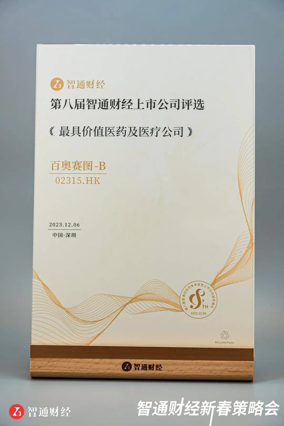 百奥赛图荣获 "最具价值医药及医疗公司"奖项_抗体_合作_全球