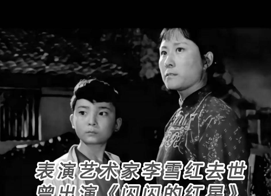 艺术家李雪红离世,曾演《闪闪的红星》冬子妈,丈夫也是演员_观众_电影