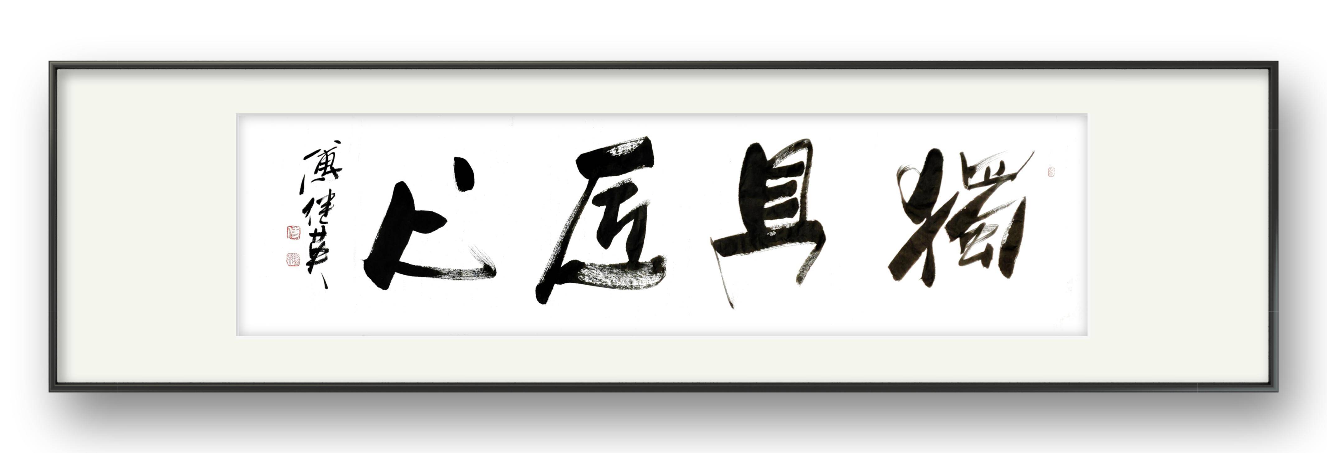 傅继英书法作品《独具匠心》追求卓越,引领创新的力量_人们_共鸣_情感