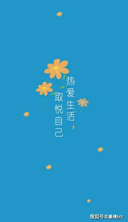 热爱生活取悦自己高级文字壁纸