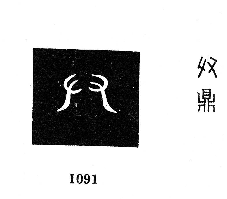 甲骨文,金文所見:旁(房)國_殷周_銘文_集成