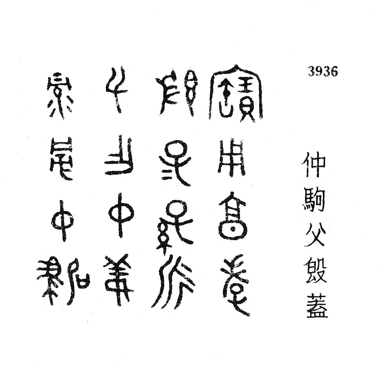 甲骨文,金文所见:旁(房)国_殷周_铭文_集成