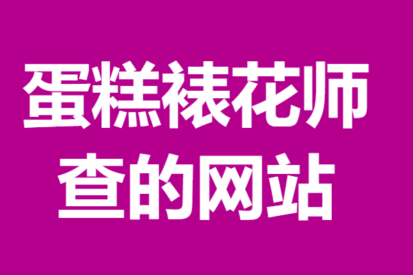 2,中專相關專業,連續從事本職業工作滿2年以上.