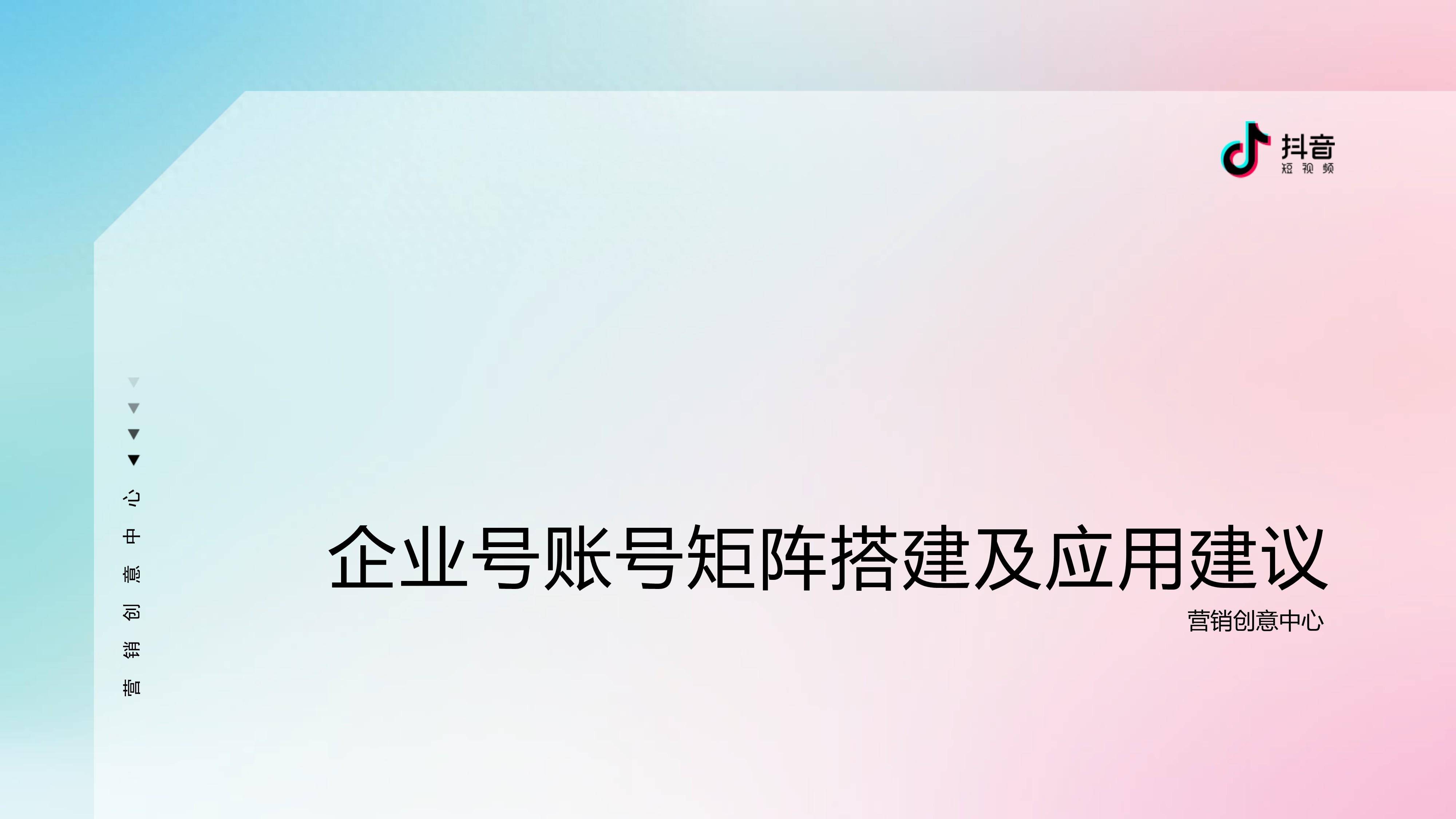 抖音企业号账号矩阵搭建及应用建议 