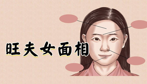 旺夫脸的女人面相代表图片