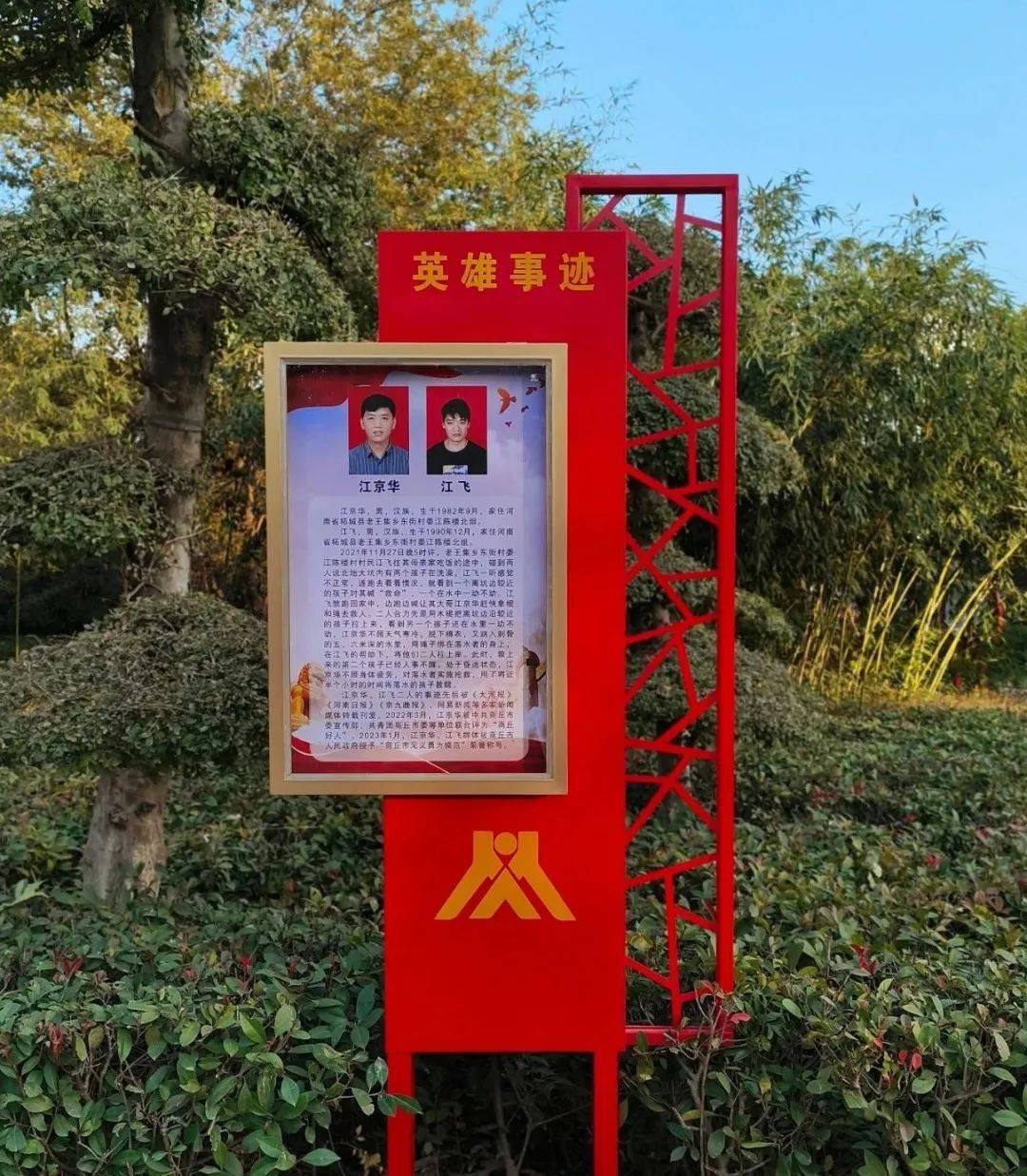 柘城县见义勇为主题公园落成启用_精神_宣传_群众