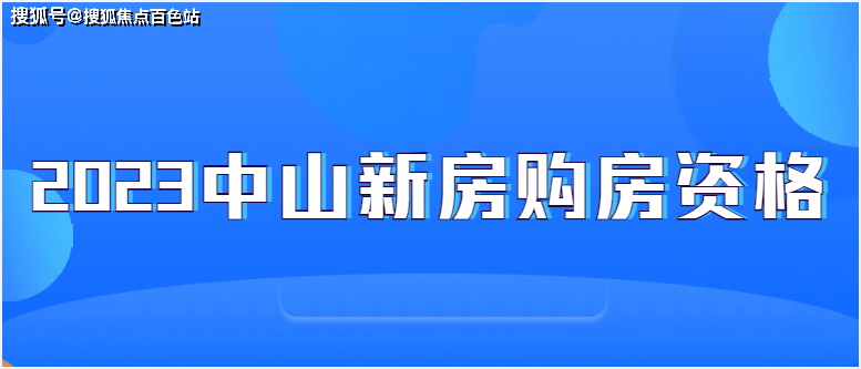 【2023盤點】2023年最新中山新房購房資格(科普一下)_生活_政策_社保