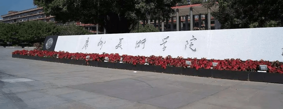 大學介紹廣州美術學院(the guangzhou academy of fine arts),簡稱