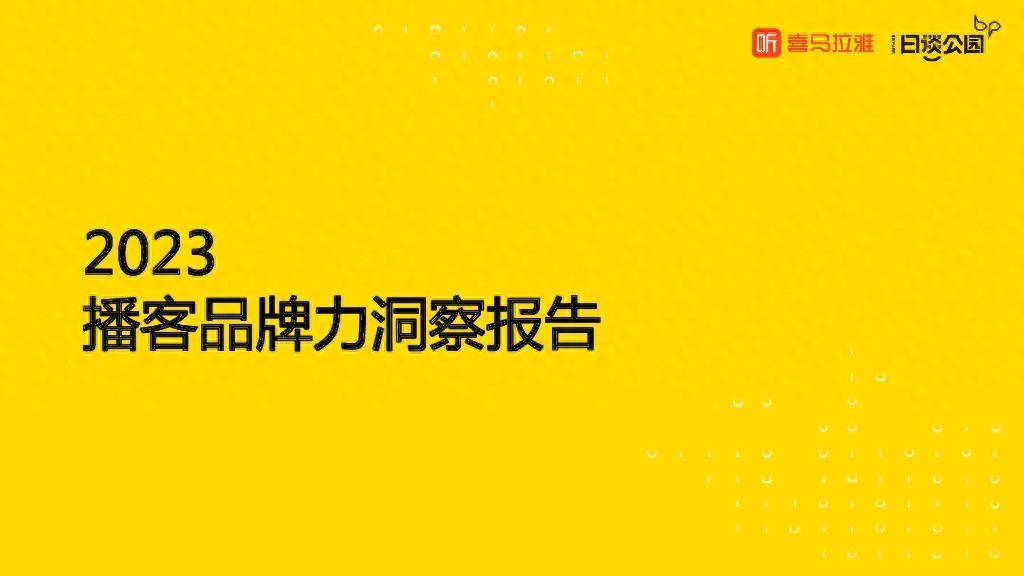 2023播客品牌力洞察报告 