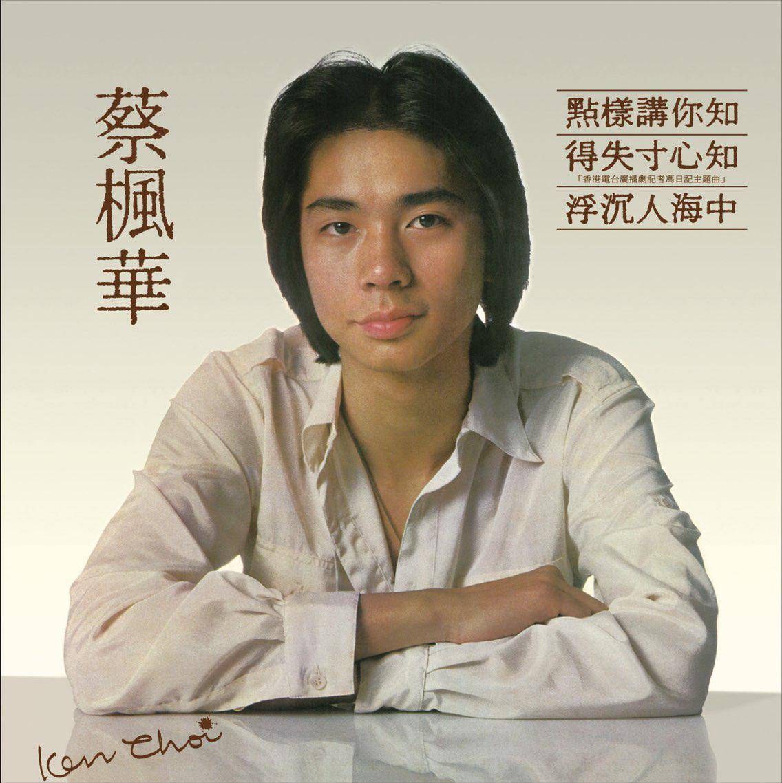 曾经的歌坛巨星,因为一句话惨遭封杀,他说了什么_张国荣_蔡枫华_香港