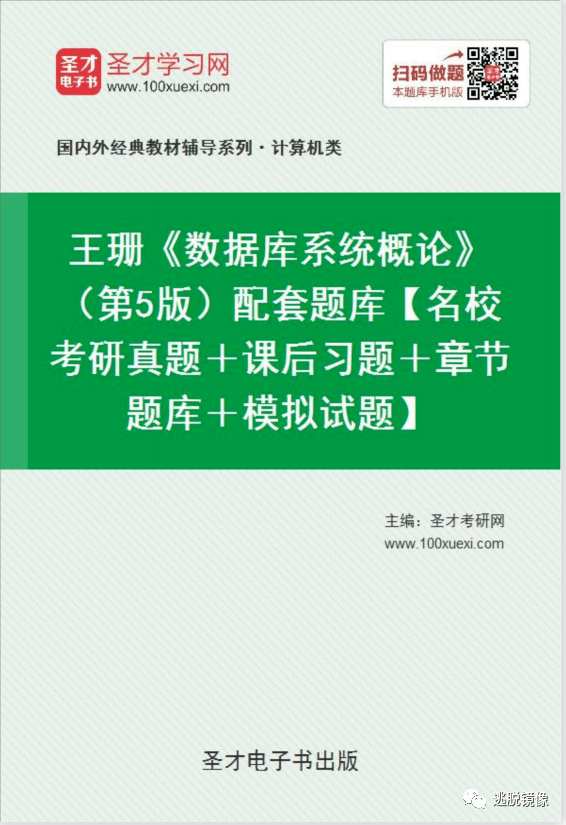 《數據庫系統概論》第五5版 《習題解析與實驗指導》 配套題庫 pdf