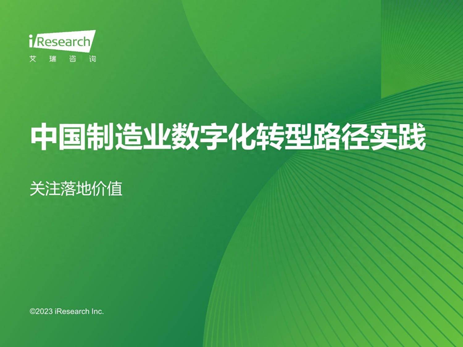 2023年中国制造业数字化转型路径实践 