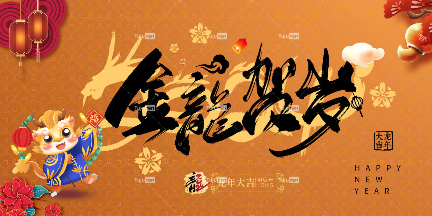 图③金龙贺岁国潮新年龙年展板(编号:aowexow)图②国潮风喜迎元旦新年