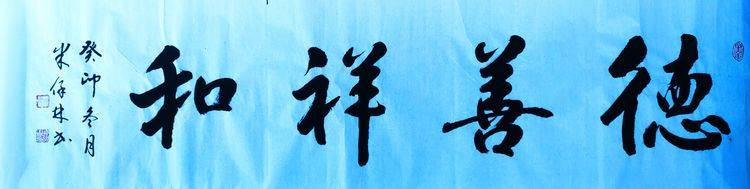 會前書法家米保林,曲家富,段永勝揮豪潑墨贈字互動展望新的一年