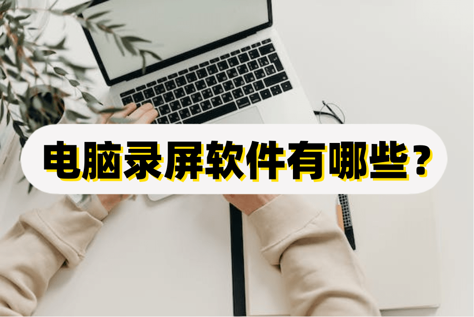 簡單介紹幾款_視頻_屏幕_工具